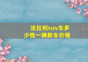 法拉利suv车多少钱一辆新车价格