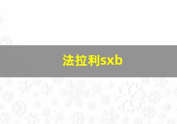 法拉利sxb