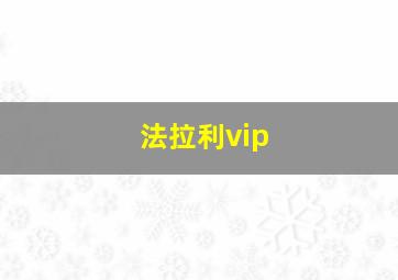 法拉利vip