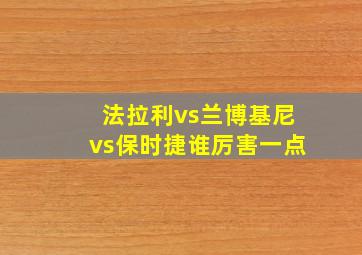 法拉利vs兰博基尼vs保时捷谁厉害一点