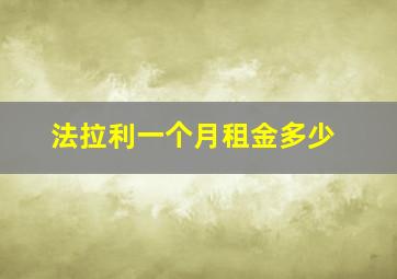 法拉利一个月租金多少