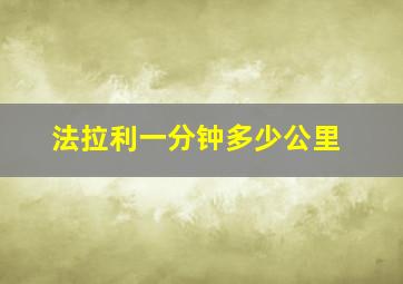 法拉利一分钟多少公里