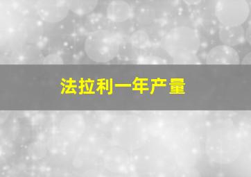 法拉利一年产量