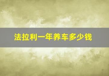 法拉利一年养车多少钱