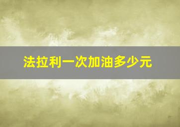 法拉利一次加油多少元