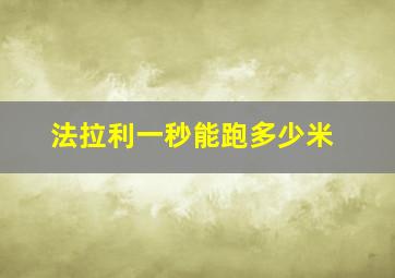 法拉利一秒能跑多少米