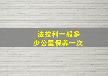 法拉利一般多少公里保养一次