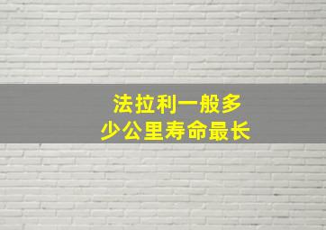 法拉利一般多少公里寿命最长