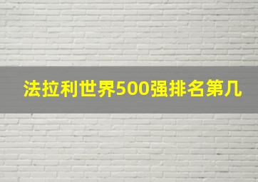 法拉利世界500强排名第几