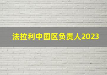 法拉利中国区负责人2023