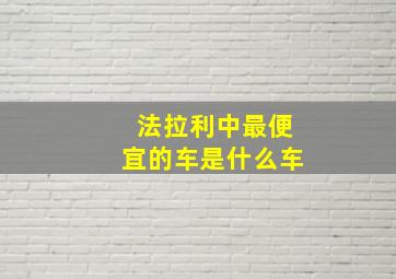 法拉利中最便宜的车是什么车