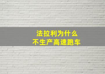 法拉利为什么不生产高速跑车