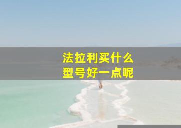 法拉利买什么型号好一点呢