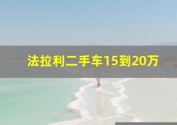 法拉利二手车15到20万