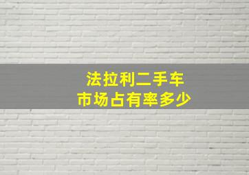 法拉利二手车市场占有率多少