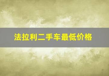 法拉利二手车最低价格