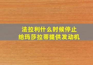 法拉利什么时候停止给玛莎拉蒂提供发动机