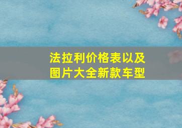 法拉利价格表以及图片大全新款车型