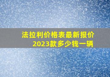 法拉利价格表最新报价2023款多少钱一辆