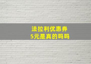 法拉利优惠券5元是真的吗吗