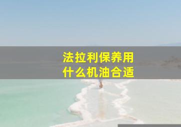 法拉利保养用什么机油合适