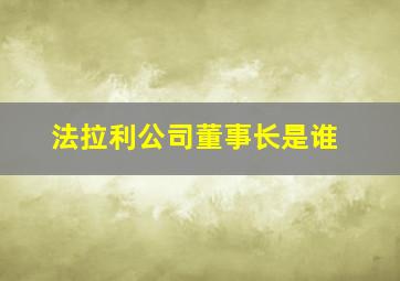 法拉利公司董事长是谁