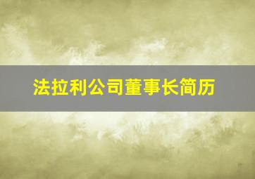 法拉利公司董事长简历