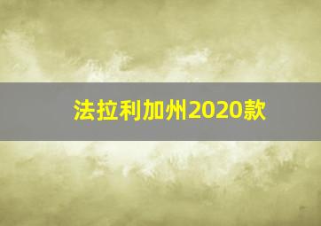 法拉利加州2020款