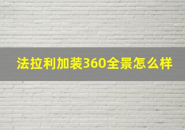 法拉利加装360全景怎么样