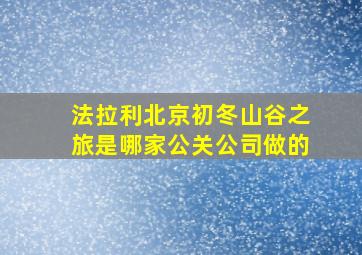 法拉利北京初冬山谷之旅是哪家公关公司做的