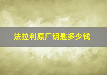 法拉利原厂钥匙多少钱