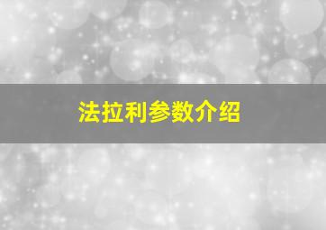 法拉利参数介绍