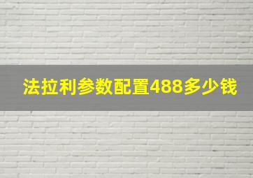 法拉利参数配置488多少钱