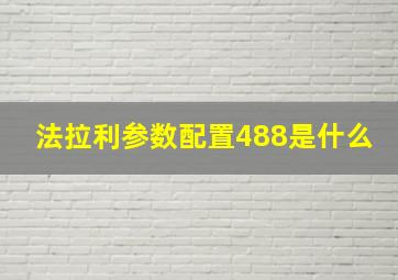 法拉利参数配置488是什么