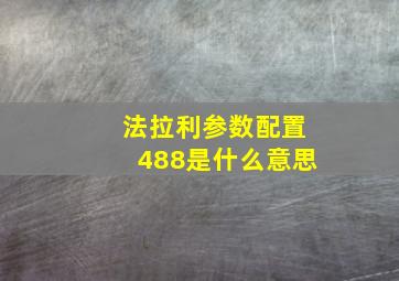 法拉利参数配置488是什么意思