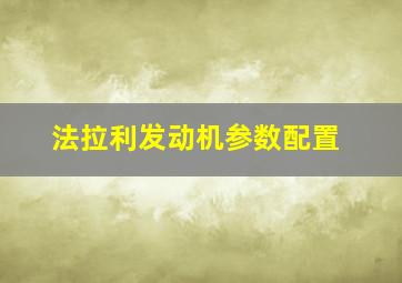 法拉利发动机参数配置