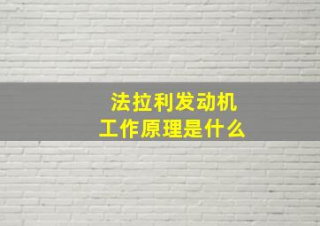 法拉利发动机工作原理是什么