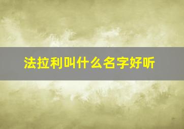 法拉利叫什么名字好听