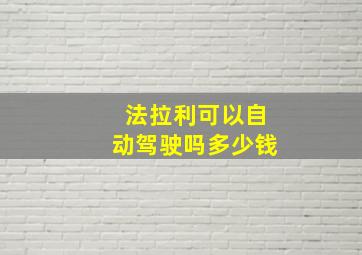 法拉利可以自动驾驶吗多少钱