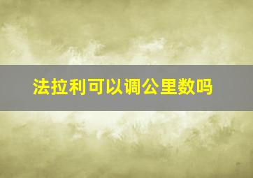 法拉利可以调公里数吗