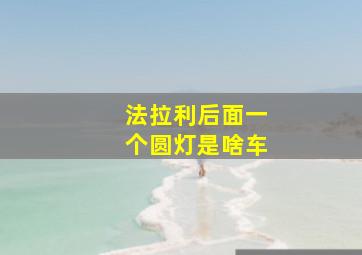 法拉利后面一个圆灯是啥车