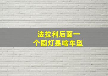 法拉利后面一个圆灯是啥车型