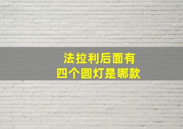 法拉利后面有四个圆灯是哪款