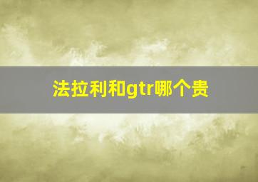 法拉利和gtr哪个贵