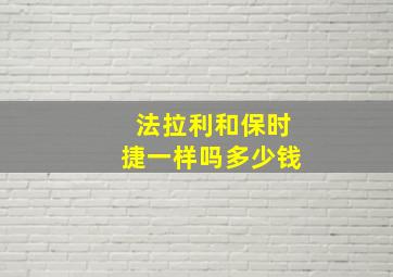 法拉利和保时捷一样吗多少钱