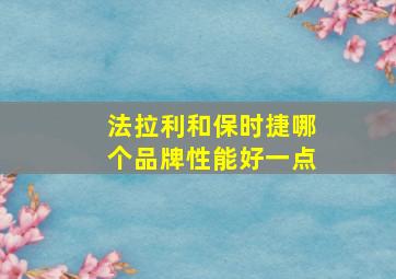 法拉利和保时捷哪个品牌性能好一点