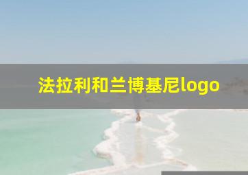 法拉利和兰博基尼logo