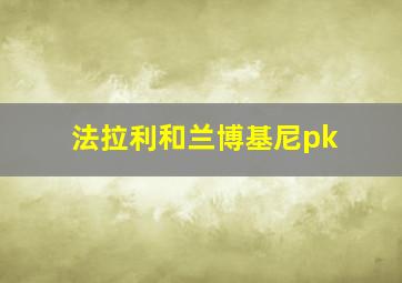 法拉利和兰博基尼pk