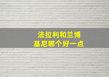 法拉利和兰博基尼哪个好一点