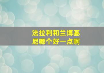 法拉利和兰博基尼哪个好一点啊